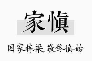 家慎名字的寓意及含义