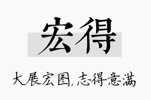 宏得名字的寓意及含义