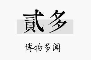 贰多名字的寓意及含义