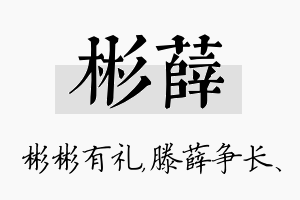 彬薛名字的寓意及含义