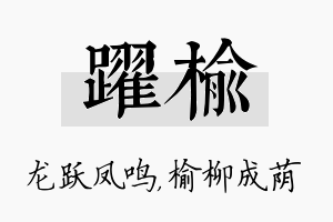 跃榆名字的寓意及含义