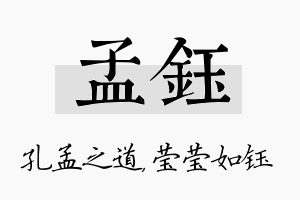 孟钰名字的寓意及含义