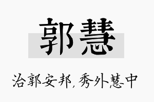 郭慧名字的寓意及含义