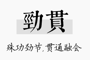 劲贯名字的寓意及含义