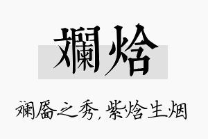 斓焓名字的寓意及含义