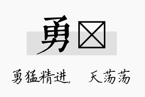 勇浛名字的寓意及含义