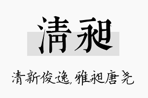 清昶名字的寓意及含义