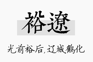 裕辽名字的寓意及含义