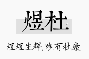 煜杜名字的寓意及含义