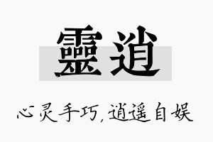 灵逍名字的寓意及含义