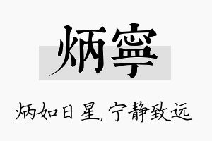 炳宁名字的寓意及含义