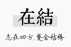 在结名字的寓意及含义