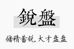 锐盘名字的寓意及含义