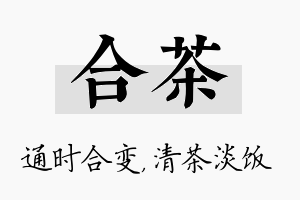 合茶名字的寓意及含义