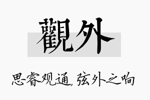 观外名字的寓意及含义