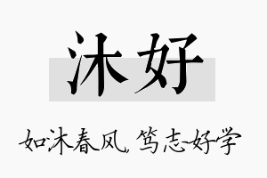 沐好名字的寓意及含义