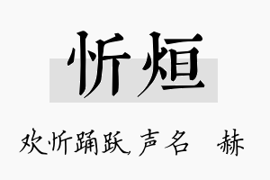 忻烜名字的寓意及含义