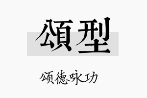 颂型名字的寓意及含义