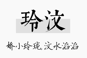 玲汶名字的寓意及含义