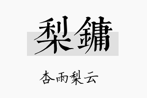 梨镛名字的寓意及含义