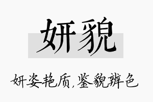 妍貌名字的寓意及含义