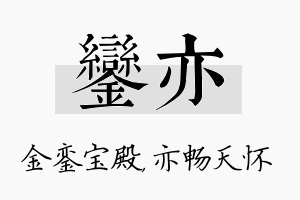 銮亦名字的寓意及含义