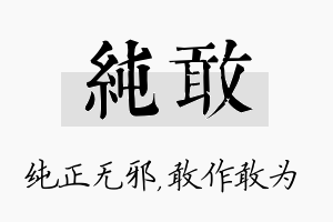 纯敢名字的寓意及含义