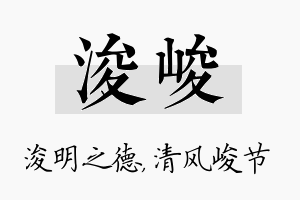 浚峻名字的寓意及含义