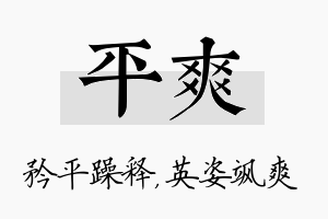 平爽名字的寓意及含义