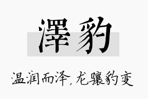 泽豹名字的寓意及含义