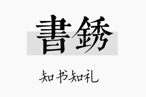 书锈名字的寓意及含义