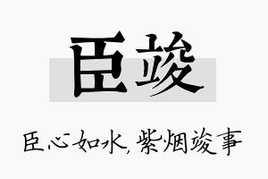 臣竣名字的寓意及含义