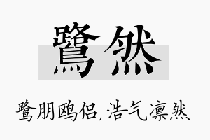 鹭然名字的寓意及含义