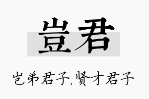 岂君名字的寓意及含义