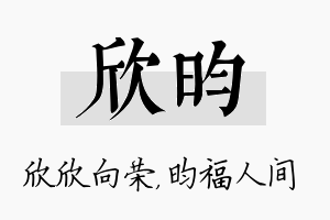 欣昀名字的寓意及含义