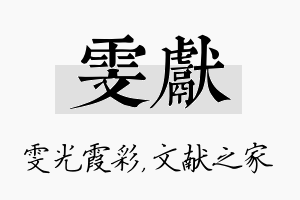 雯献名字的寓意及含义