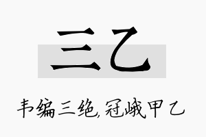 三乙名字的寓意及含义