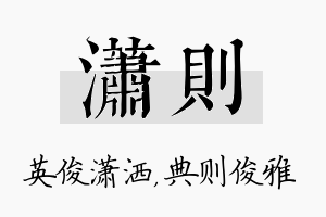 潇则名字的寓意及含义