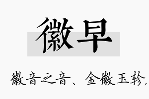 徽早名字的寓意及含义