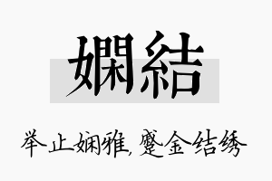 娴结名字的寓意及含义