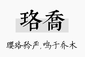 珞乔名字的寓意及含义