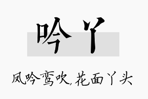 吟丫名字的寓意及含义