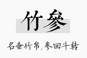 竹参名字的寓意及含义