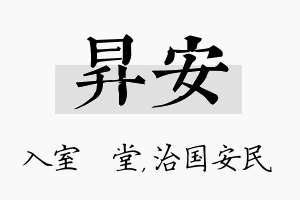 昇安名字的寓意及含义