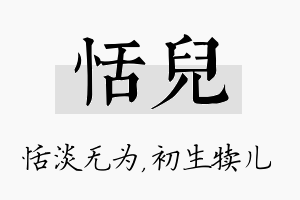 恬儿名字的寓意及含义