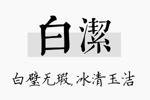 白洁名字的寓意及含义