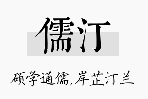 儒汀名字的寓意及含义