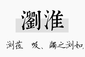 浏淮名字的寓意及含义