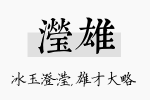 滢雄名字的寓意及含义