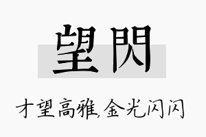 望闪名字的寓意及含义